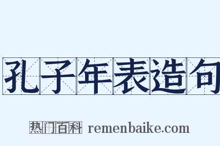 孔子年表造句是什么意思的图片